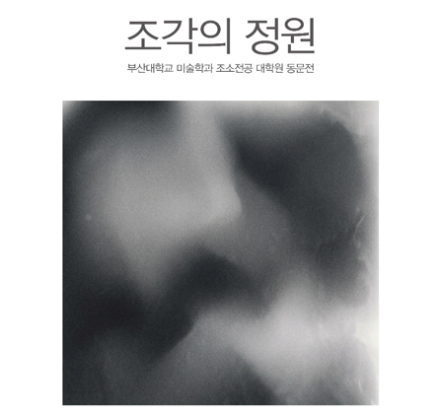 [종료]『조각의 정원』6.11~6.17