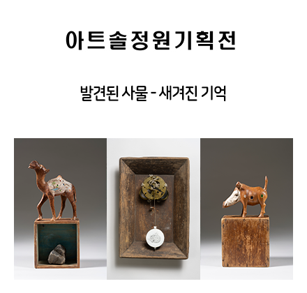 아트솔정원 기획초대 박주현 작가『 발견된 사물 』- 새겨진 기억 26. 02. 21. ~ 26. 03. 08.